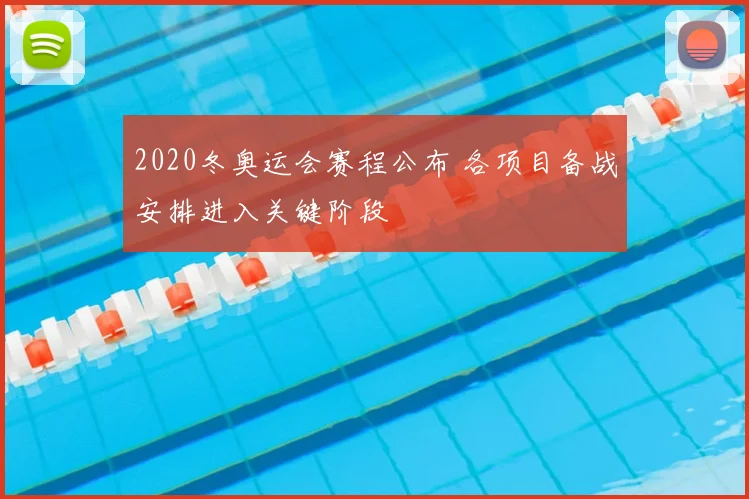 2020冬奥运会赛程公布 各项目备战安排进入关键阶段