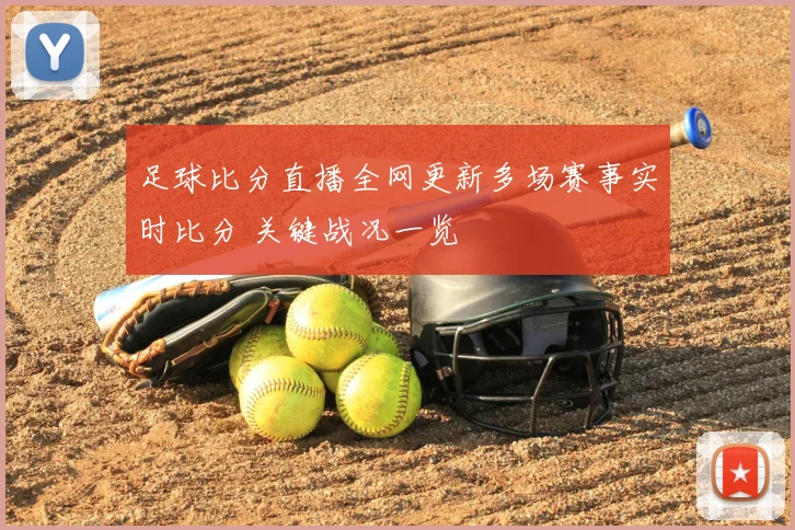 足球比分直播全网更新多场赛事实时比分 关键战况一览