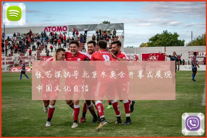 张艺谋执导北京冬奥会开幕式展现中国文化自信