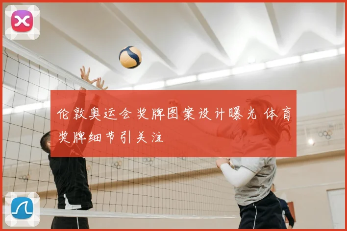 伦敦奥运会奖牌图案设计曝光 体育奖牌细节引关注