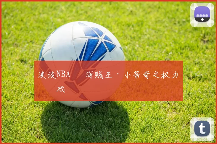 浪谈NBA⑬ 海贼王·小蒂奇之权力游戏