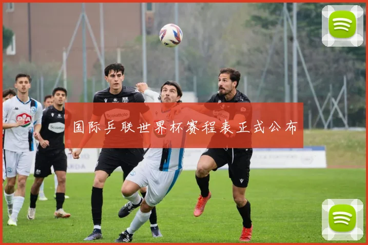 国际乒联世界杯赛程表正式公布