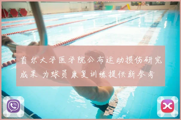 首尔大学医学院公布运动损伤研究成果 为球员康复训练提供新参考