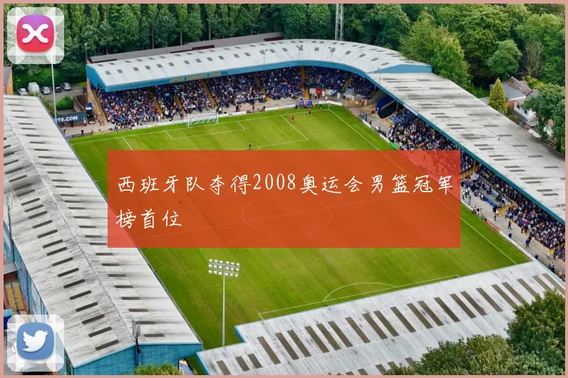 西班牙队夺得2008奥运会男篮冠军榜首位