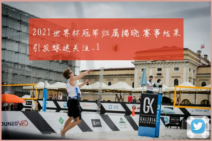2021世界杯冠军归属揭晓 赛事结果引发球迷关注_1