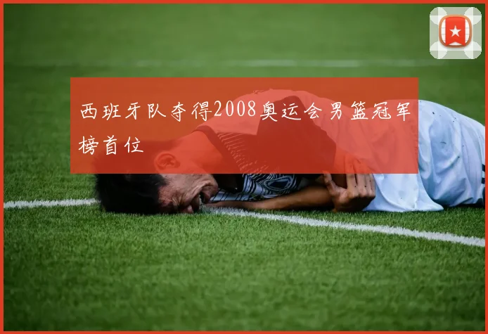 西班牙队夺得2008奥运会男篮冠军榜首位