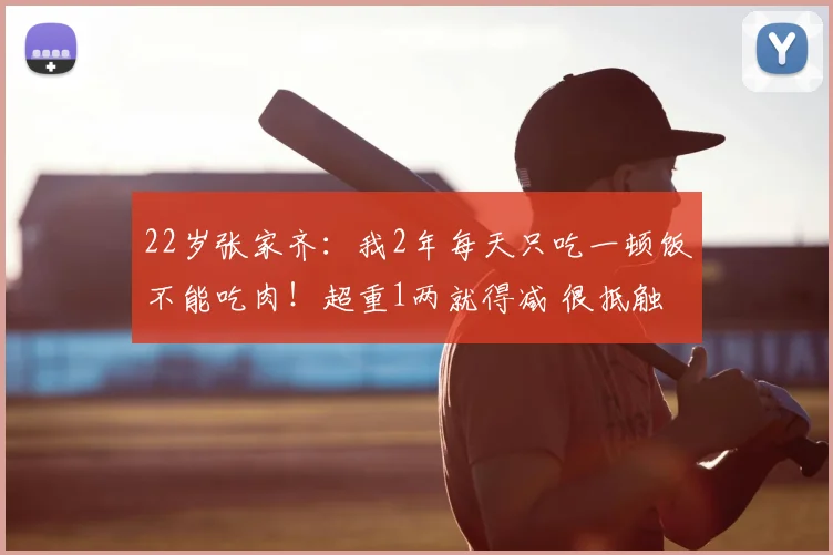 22岁张家齐:我2年每天只吃一顿饭不能吃肉!超重1两就得减 很抵触