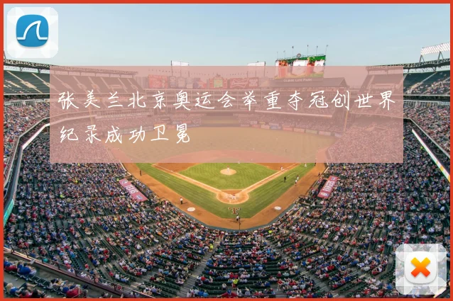 张美兰北京奥运会举重夺冠创世界纪录成功卫冕