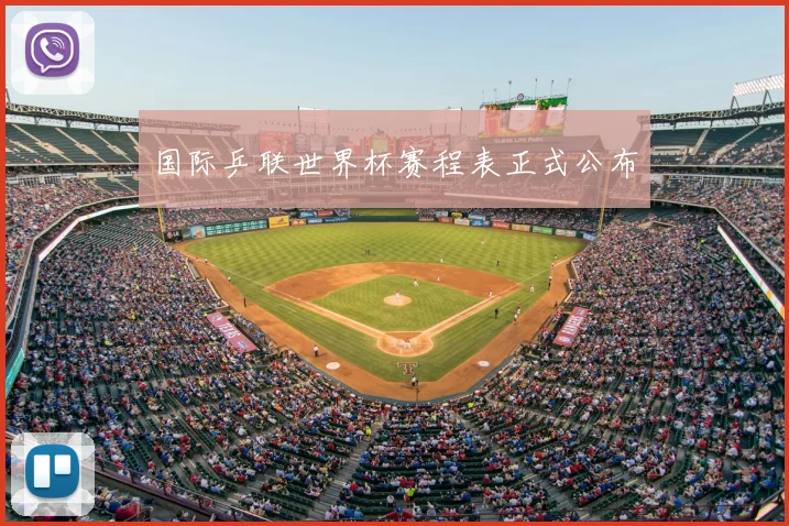 国际乒联世界杯赛程表正式公布