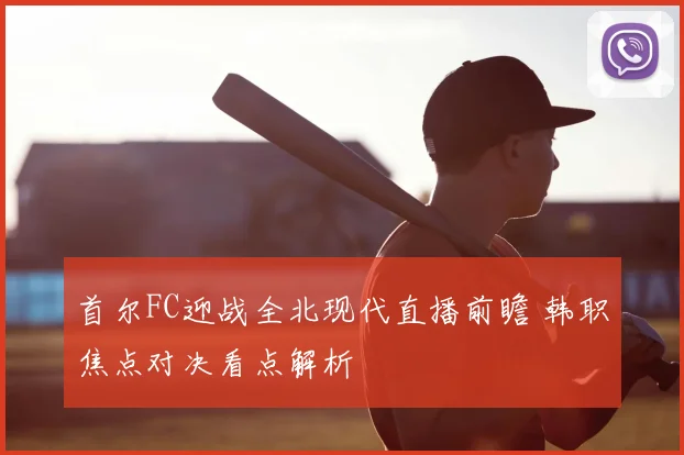 首尔FC迎战全北现代直播前瞻 韩职焦点对决看点解析