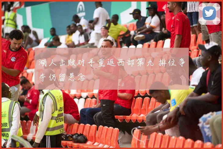 湖人击败对手重返西部第九 排位争夺仍留悬念