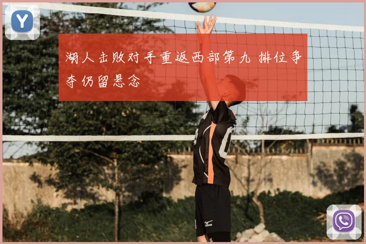 湖人击败对手重返西部第九 排位争夺仍留悬念