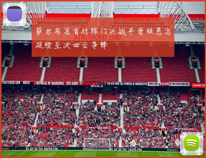 萨尔布吕肯对阵门兴战平晋级悬念延续至次回合争锋