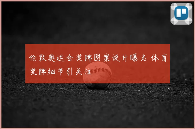 伦敦奥运会奖牌图案设计曝光 体育奖牌细节引关注