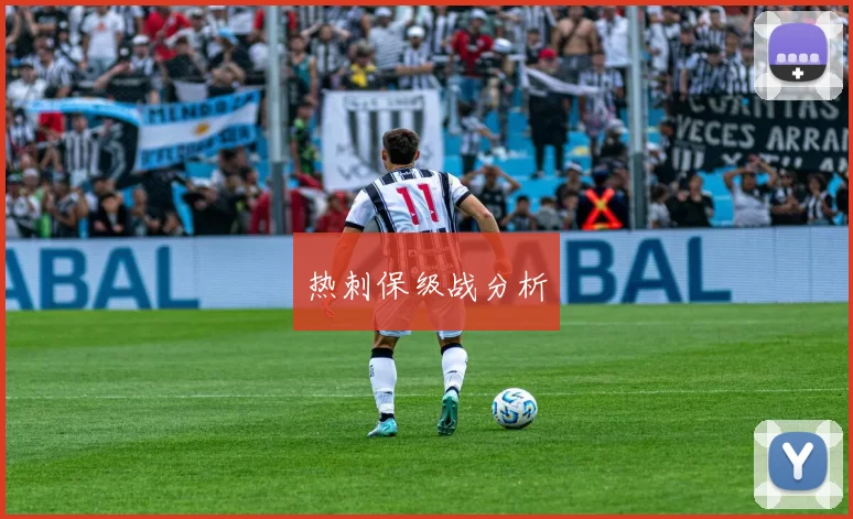 热刺保级战分析