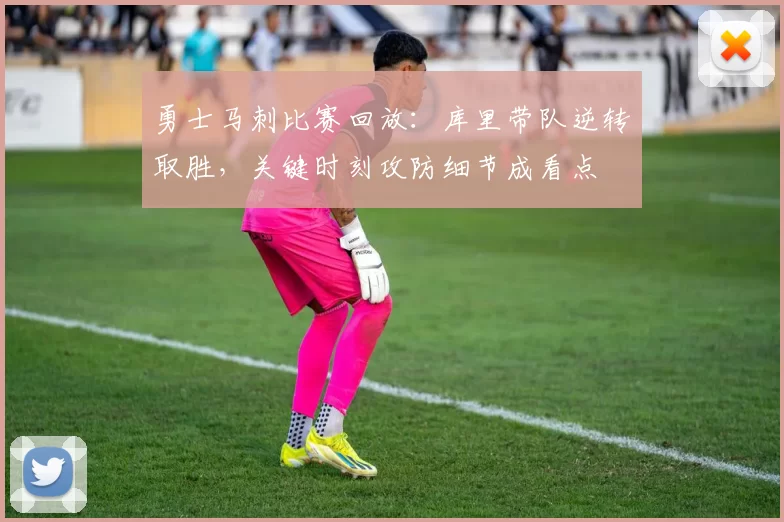 勇士马刺比赛回放：库里带队逆转取胜，关键时刻攻防细节成看点