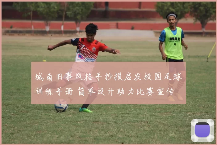 城南旧事风格手抄报启发校园足球训练手册 简单设计助力比赛宣传