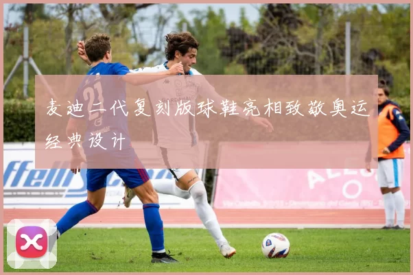 麦迪二代复刻版球鞋亮相致敬奥运经典设计