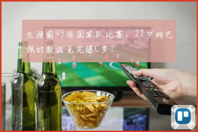 生涯前95场国家队比赛,27岁姆巴佩的数据竟完爆C罗?