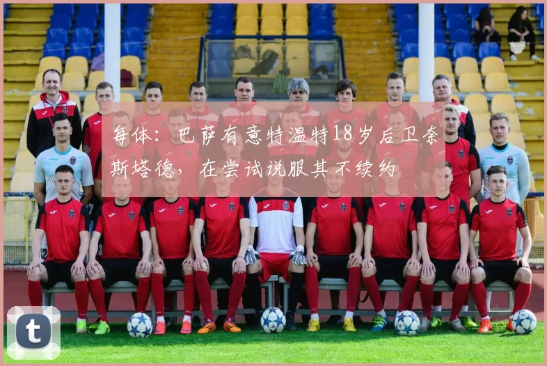 每体：巴萨有意特温特18岁后卫奈斯塔德，在尝试说服其不续约