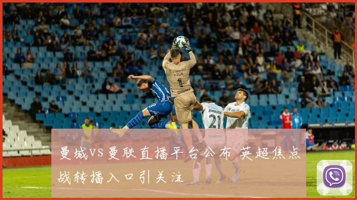 曼城vs曼联直播平台公布 英超焦点战转播入口引关注
