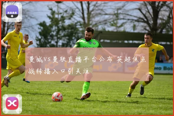 曼城vs曼联直播平台公布 英超焦点战转播入口引关注