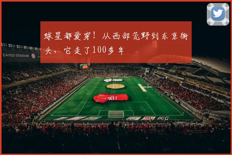 球星都爱穿！从西部荒野到东京街头，它走了100多年