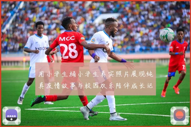 用小学生桶小学生真实照片展现纯真友情故事与校园欢乐陪伴成长记忆