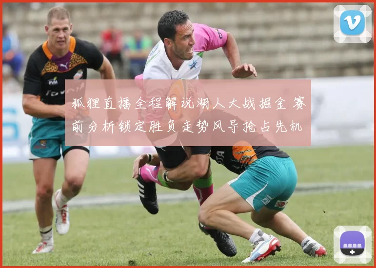 狐狸直播全程解说湖人大战掘金 赛前分析锁定胜负走势风导抢占先机