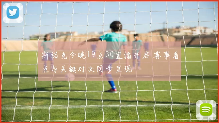 斯诺克今晚19点30直播开启 赛事看点与关键对决同步呈现