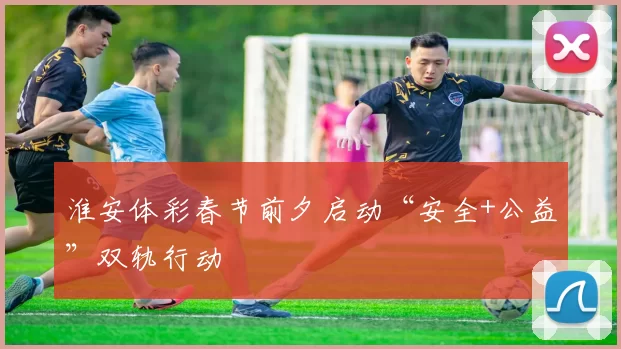 淮安体彩春节前夕启动“安全+公益”双轨行动