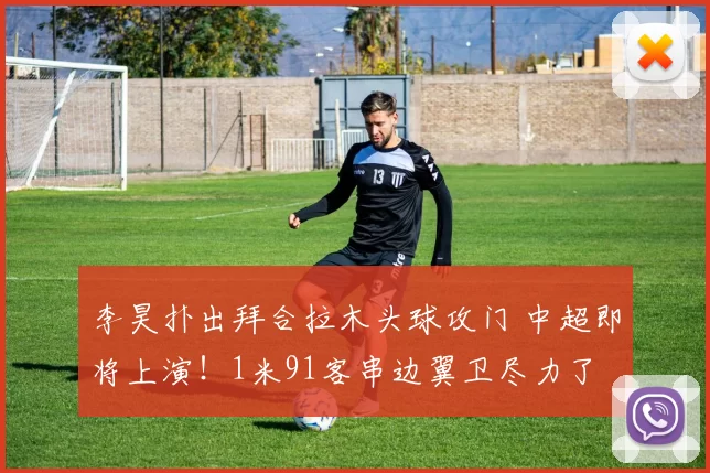 李昊扑出拜合拉木头球攻门 中超即将上演！1米91客串边翼卫尽力了