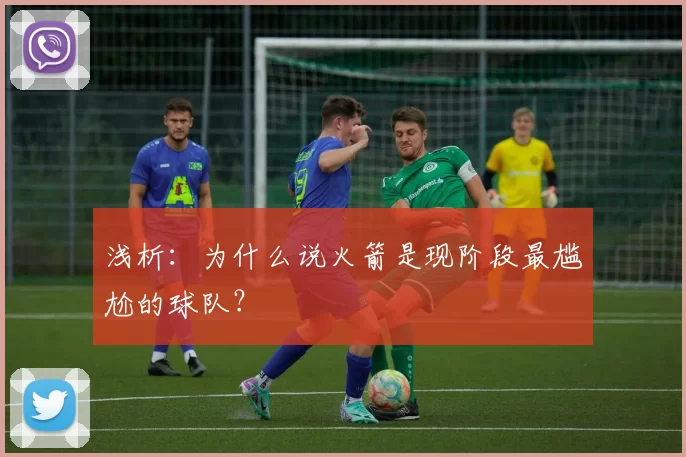 浅析：为什么说火箭是现阶段最尴尬的球队？