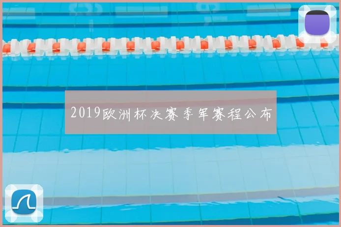 2019欧洲杯决赛季军赛程公布