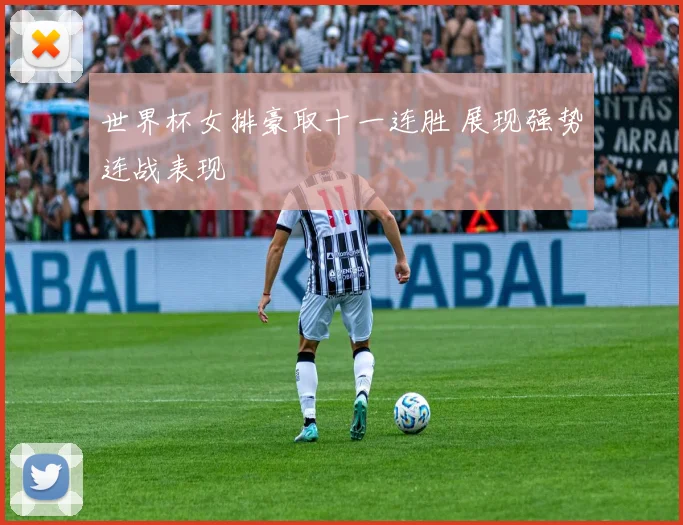 世界杯女排豪取十一连胜 展现强势连战表现