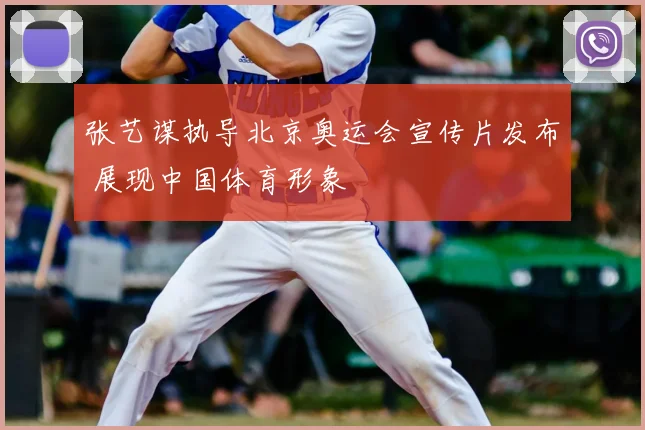 张艺谋执导北京奥运会宣传片发布 展现中国体育形象