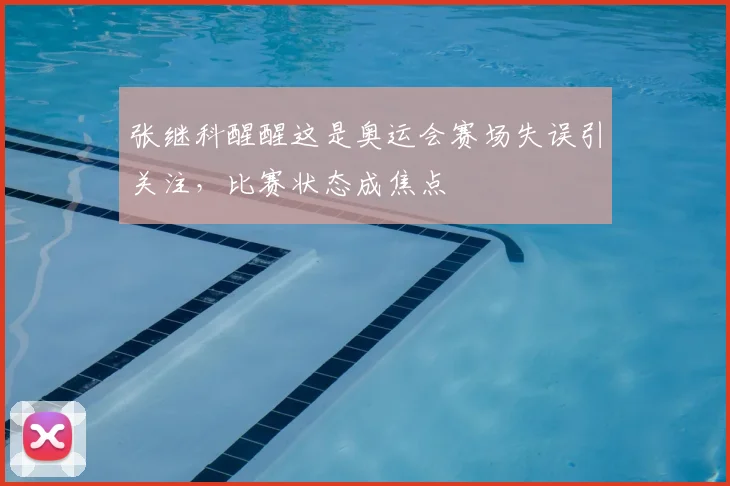 张继科醒醒这是奥运会赛场失误引关注,比赛状态成焦点