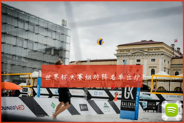 世界杯决赛组对阵名单出炉