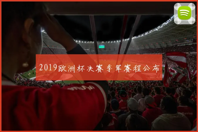 2019欧洲杯决赛季军赛程公布