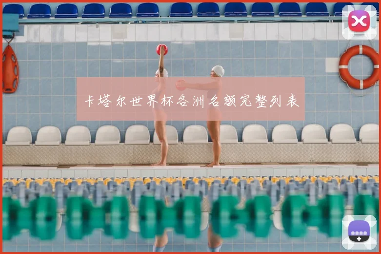 卡塔尔世界杯各洲名额完整列表