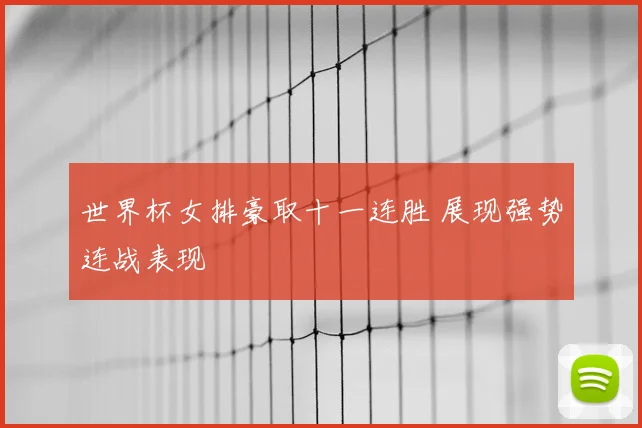 世界杯女排豪取十一连胜 展现强势连战表现